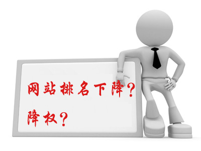 網(wǎng)站降權(quán)怎么辦？如何處理降權(quán)網(wǎng)站