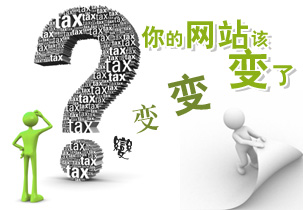 網(wǎng)站建設(shè)中如何避免網(wǎng)站改版降權(quán)