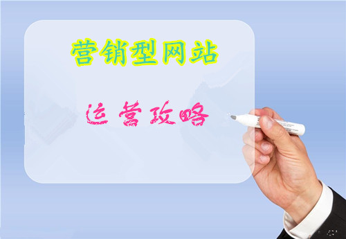 企業(yè)營銷型網(wǎng)站做不好 可能在這三方面出現(xiàn)問題