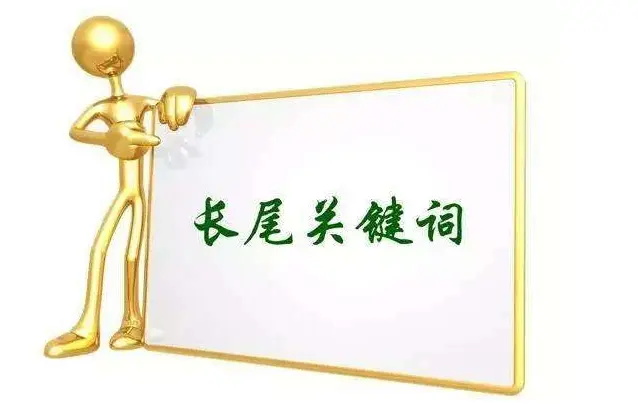 為何優(yōu)化長(zhǎng)尾詞對(duì)網(wǎng)站排名引流有影響？